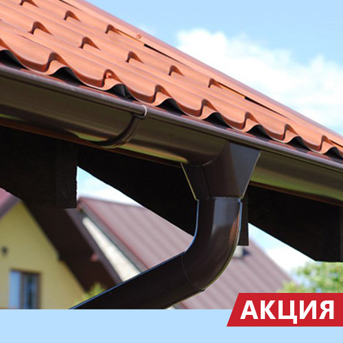 АКЦИЯ на водосточную систему МЕТАЛЛ ПРОФИЛЬ