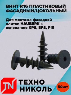 Технониколь Винт R16 пластиковый фасадный/цокольный, 50 шт.