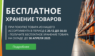 Бесплатное хранение 2025