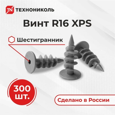 Технониколь Винт R16 пластиковый фасадный/цокольный, 300 шт
