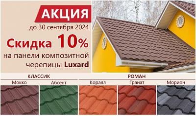 Скидка 10% на панели композитной черепицы Luxard